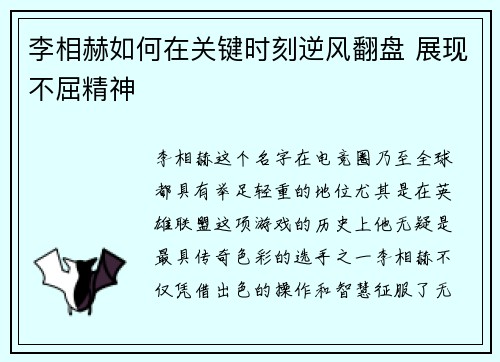 李相赫如何在关键时刻逆风翻盘 展现不屈精神