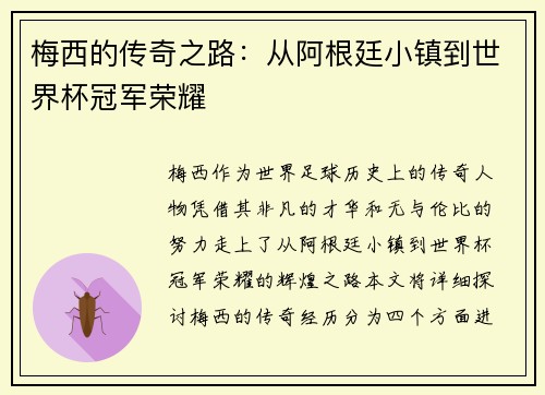 梅西的传奇之路：从阿根廷小镇到世界杯冠军荣耀