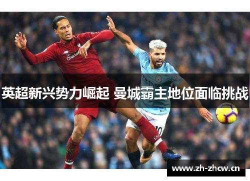 英超新兴势力崛起 曼城霸主地位面临挑战