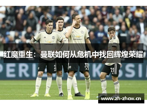 红魔重生：曼联如何从危机中找回辉煌荣耀