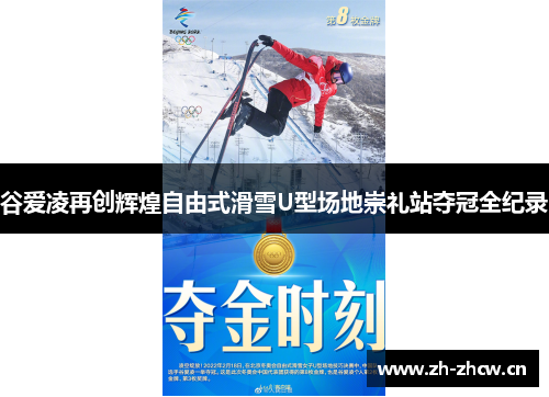 谷爱凌再创辉煌自由式滑雪U型场地崇礼站夺冠全纪录