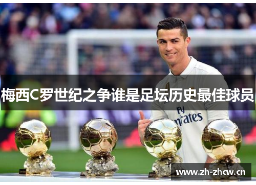 梅西C罗世纪之争谁是足坛历史最佳球员