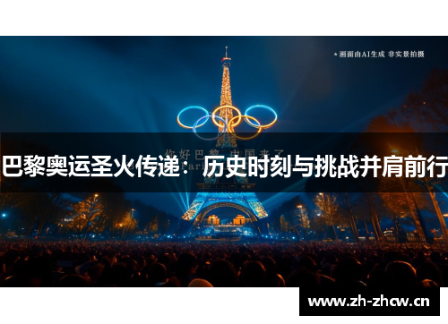 巴黎奥运圣火传递:历史时刻与挑战并肩前行 巴黎奥运圣火传递:历史时刻与挑战并肩前行