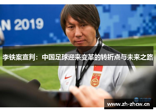 李铁案宣判：中国足球迎来变革的转折点与未来之路
