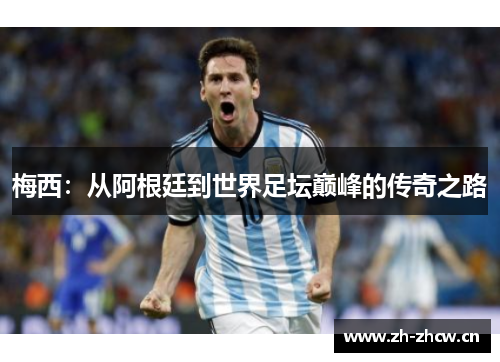 梅西：从阿根廷到世界足坛巅峰的传奇之路