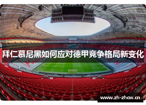 拜仁慕尼黑如何应对德甲竞争格局新变化