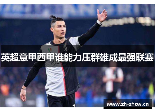 英超意甲西甲谁能力压群雄成最强联赛