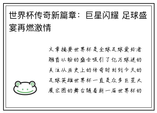 世界杯传奇新篇章：巨星闪耀 足球盛宴再燃激情