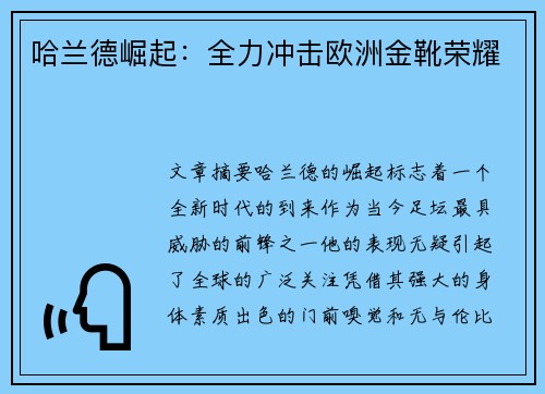 哈兰德崛起：全力冲击欧洲金靴荣耀