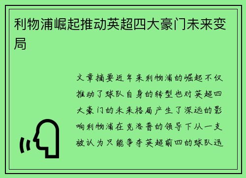 利物浦崛起推动英超四大豪门未来变局