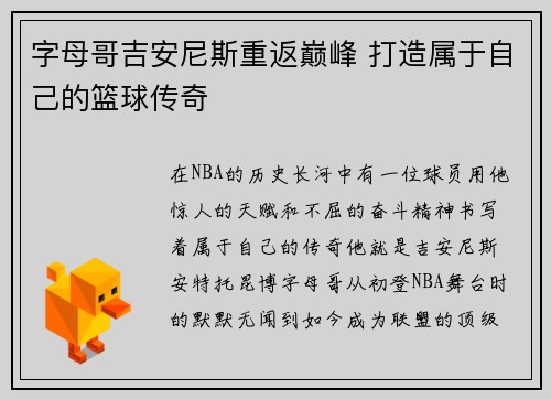字母哥吉安尼斯重返巅峰 打造属于自己的篮球传奇