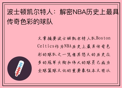 波士顿凯尔特人：解密NBA历史上最具传奇色彩的球队