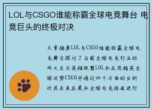 LOL与CSGO谁能称霸全球电竞舞台 电竞巨头的终极对决