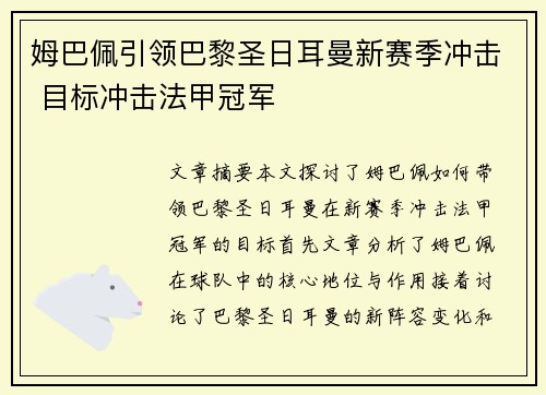 姆巴佩引领巴黎圣日耳曼新赛季冲击 目标冲击法甲冠军