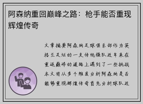阿森纳重回巅峰之路：枪手能否重现辉煌传奇