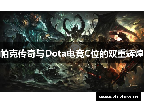 帕克传奇与Dota电竞C位的双重辉煌