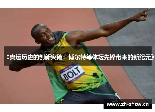 《奥运历史的创新突破：博尔特等体坛先锋带来的新纪元》
