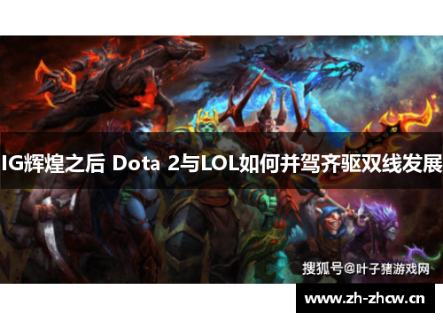 IG辉煌之后 Dota 2与LOL如何并驾齐驱双线发展
