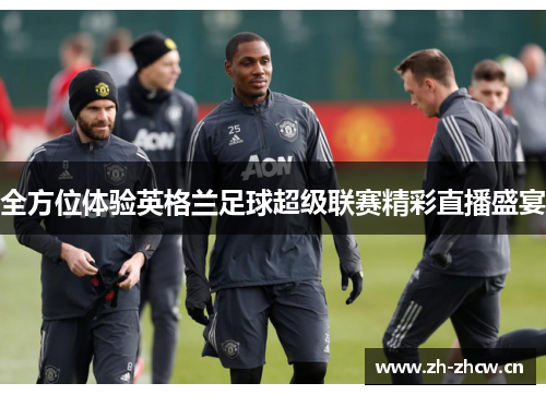 全方位体验英格兰足球超级联赛精彩直播盛宴