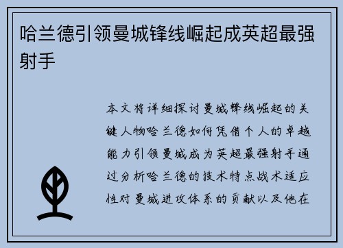 哈兰德引领曼城锋线崛起成英超最强射手