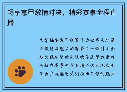 畅享意甲激情对决，精彩赛事全程直播