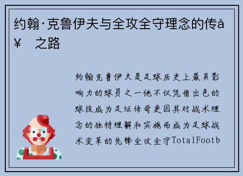约翰·克鲁伊夫与全攻全守理念的传奇之路