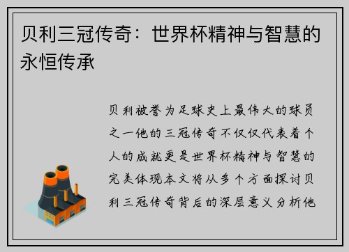 贝利三冠传奇：世界杯精神与智慧的永恒传承