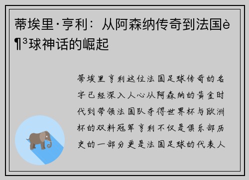 蒂埃里·亨利：从阿森纳传奇到法国足球神话的崛起