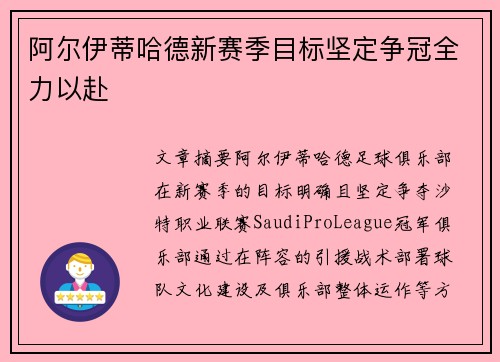 阿尔伊蒂哈德新赛季目标坚定争冠全力以赴