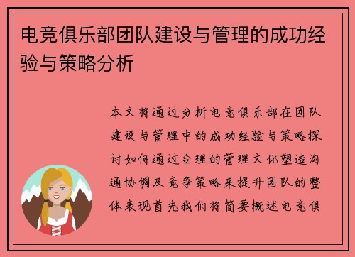 电竞俱乐部团队建设与管理的成功经验与策略分析