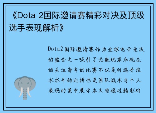 《Dota 2国际邀请赛精彩对决及顶级选手表现解析》
