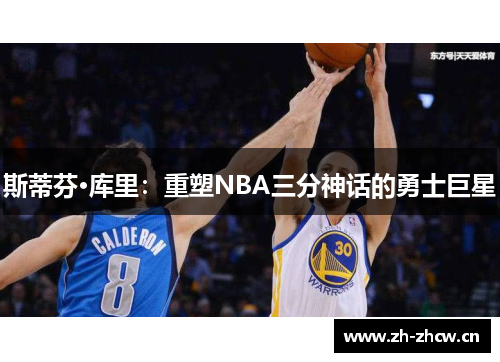 斯蒂芬·库里：重塑NBA三分神话的勇士巨星