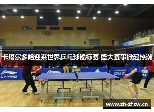 卡塔尔多哈迎来世界乒乓球锦标赛 盛大赛事掀起热潮 卡塔尔多哈迎来世界乒乓球锦标赛 盛大赛事掀起热潮