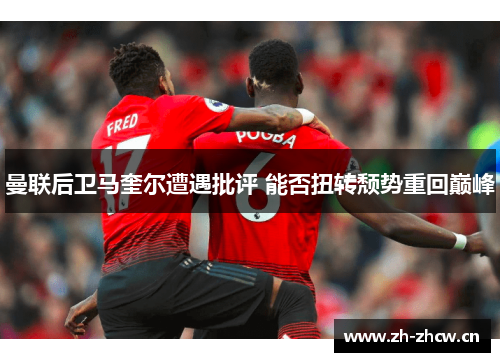 曼联后卫马奎尔遭遇批评 能否扭转颓势重回巅峰