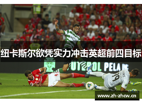纽卡斯尔欲凭实力冲击英超前四目标