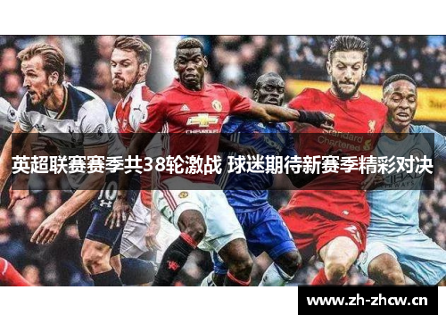 英超联赛赛季共38轮激战 球迷期待新赛季精彩对决
