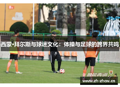 西蒙·拜尔斯与球迷文化：体操与足球的跨界共鸣