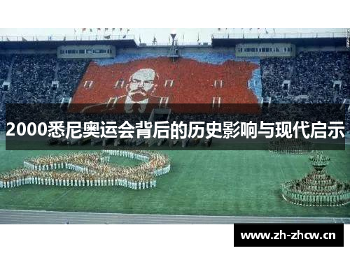 2000悉尼奥运会背后的历史影响与现代启示