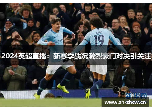 2024英超直播：新赛季战况激烈豪门对决引关注