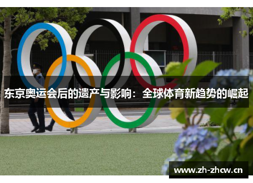 东京奥运会后的遗产与影响：全球体育新趋势的崛起