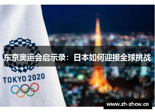 东京奥运会启示录:日本如何迎接全球挑战 东京奥运会启示录:日本如何迎接全球挑战
