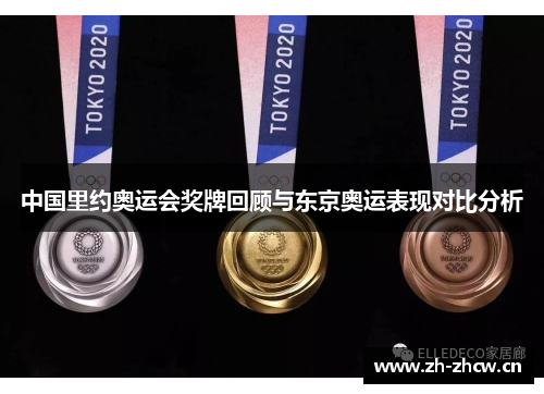 中国里约奥运会奖牌回顾与东京奥运表现对比分析