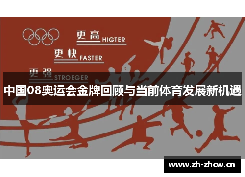 中国08奥运会金牌回顾与当前体育发展新机遇