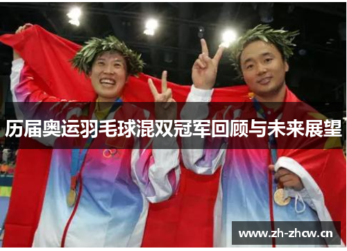 历届奥运羽毛球混双冠军回顾与未来展望