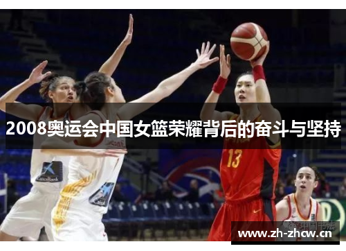 2008奥运会中国女篮荣耀背后的奋斗与坚持