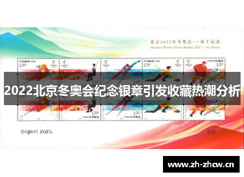 2022北京冬奥会纪念银章引发收藏热潮分析 2022北京冬奥会纪念银章引发收藏热潮分析