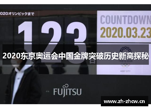2020东京奥运会中国金牌突破历史新高探秘 2020东京奥运会中国金牌突破历史新高探秘