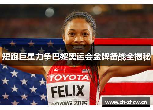短跑巨星力争巴黎奥运会金牌备战全揭秘