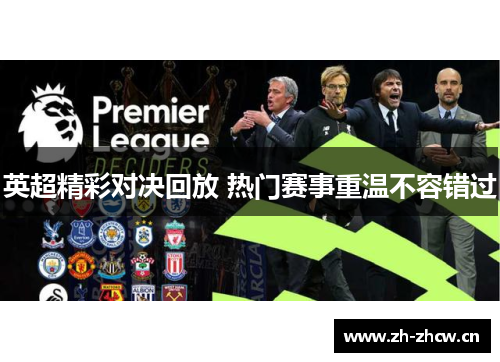 英超精彩对决回放 热门赛事重温不容错过