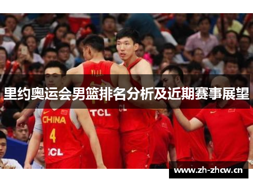 里约奥运会男篮排名分析及近期赛事展望